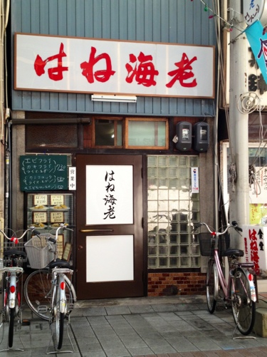 はね海老の外観