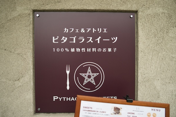 ピタゴラスイーツ